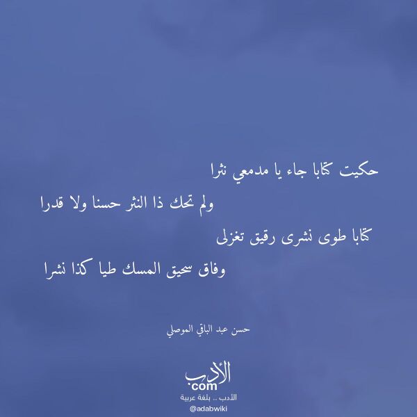 اقتباس من قصيدة حكيت كتابا جاء يا مدمعي نثرا لـ حسن عبد الباقي الموصلي