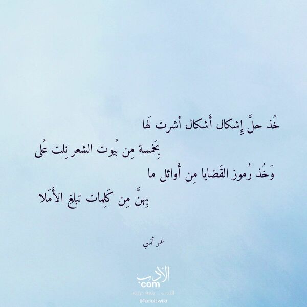 اقتباس من قصيدة خذ حل إشكال أشكال أشرت لها لـ عمر أنسي اقتباس من قصيدة خذ حل إشكال أشكال أشرت لها لـ عمر أنسي