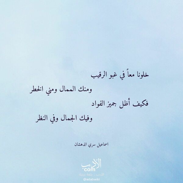 اقتباس من قصيدة خلونا معا في غبو الرقيب لـ اسماعيل سري الدهشان