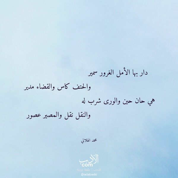 اقتباس من قصيدة دار بها الأمل الغرور سمير لـ محمد الهلالي