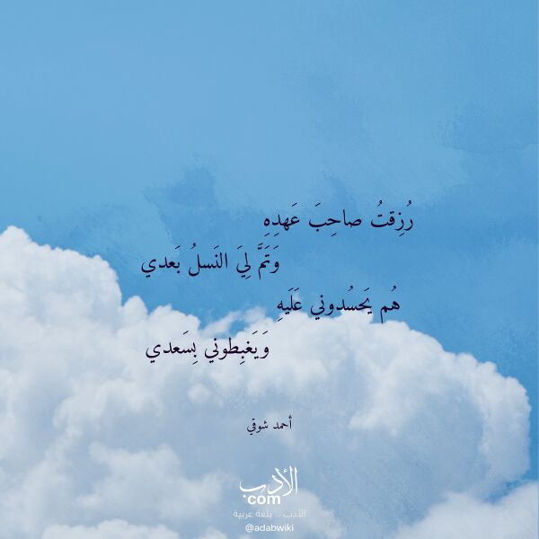 اقتباس من قصيدة رزقت صاحب عهده لـ أحمد شوقي