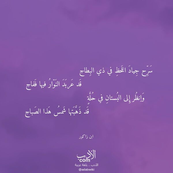 اقتباس من قصيدة سرح جياد اللحظ في ذي البطاح لـ ابن زاكور اقتباس من قصيدة سرح جياد اللحظ في ذي البطاح لـ ابن زاكور