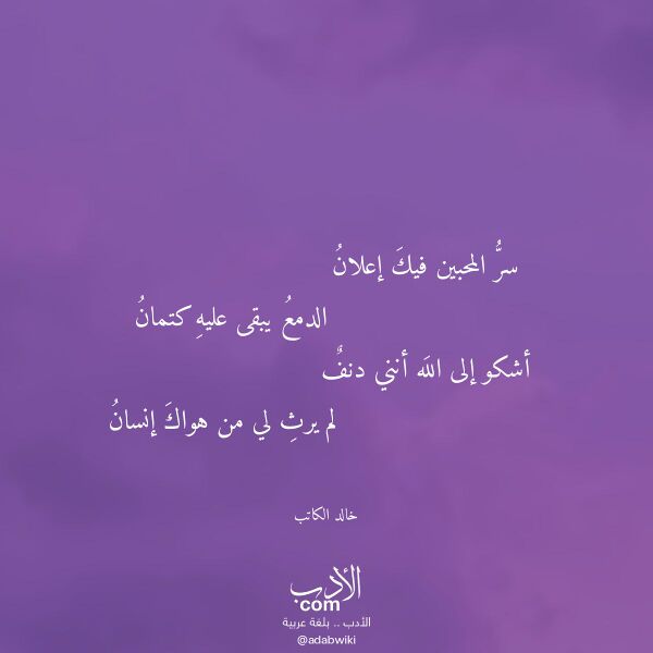 اقتباس من قصيدة سر المحبين فيك إعلان لـ خالد الكاتب