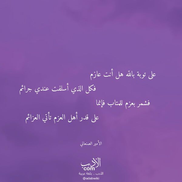 اقتباس من قصيدة على توبة بالله هل أنت عازم لـ الأمير الصنعاني