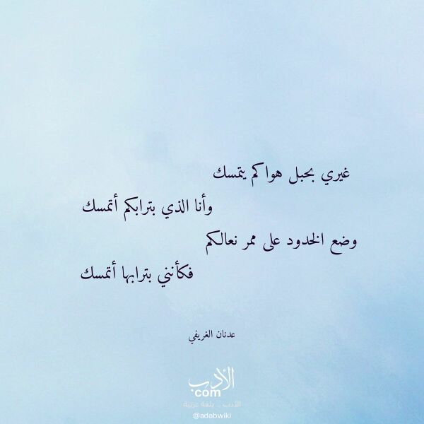 اقتباس من قصيدة غيري بحبل هواكم يتمسك لـ عدنان الغريفي