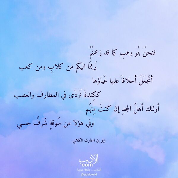 اقتباس من قصيدة فنحن بنو وهب كما قد زعمتم لـ زفر بن الحارث الكلابي اقتباس من قصيدة فنحن بنو وهب كما قد زعمتم لـ زفر بن الحارث الكلابي