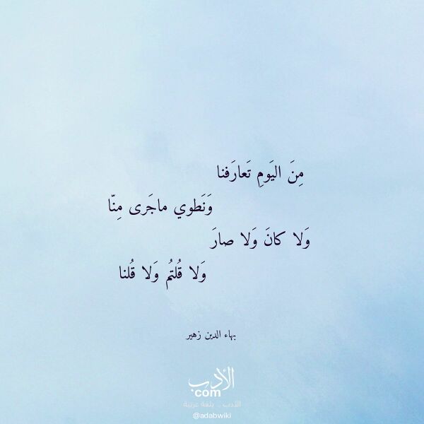 اقتباس من قصيدة من اليوم تعارفنا لـ بهاء الدين زهير