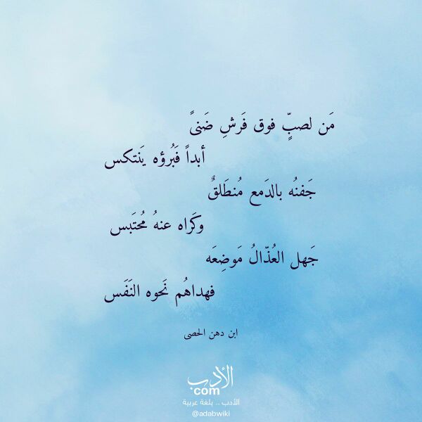 اقتباس من قصيدة من لصب فوق فرش ضنى لـ ابن دهن الحصى اقتباس من قصيدة من لصب فوق فرش ضنى لـ ابن دهن الحصى