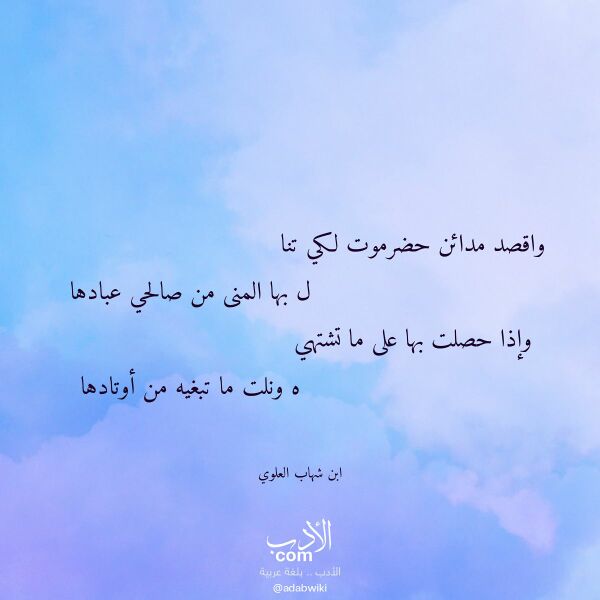 اقتباس من قصيدة واقصد مدائن حضرموت لكي تنا لـ ابن شهاب العلوي اقتباس من قصيدة واقصد مدائن حضرموت لكي تنا لـ ابن شهاب العلوي