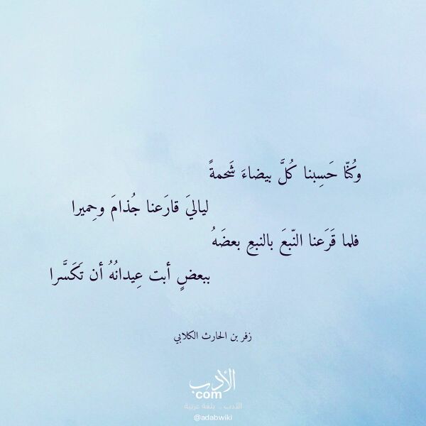 اقتباس من قصيدة وكنا حسبنا كل بيضاء شحمة لـ زفر بن الحارث الكلابي