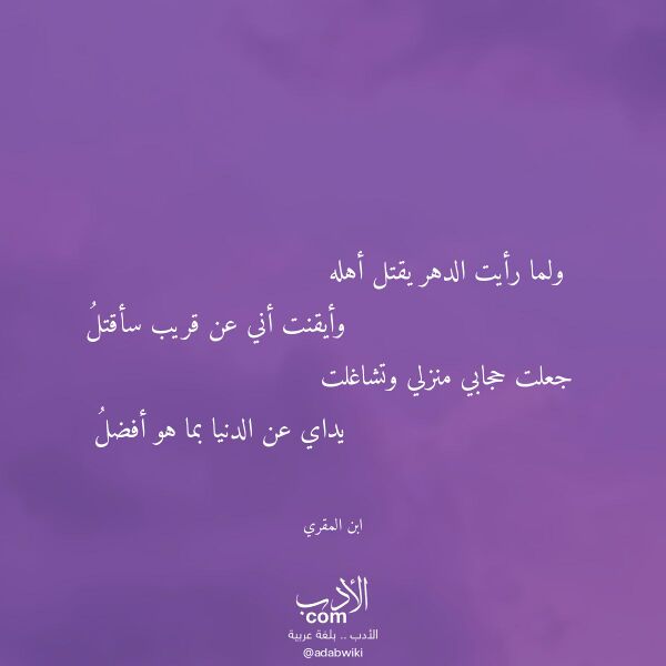 اقتباس من قصيدة ولما رأيت الدهر يقتل أهله لـ ابن المقري