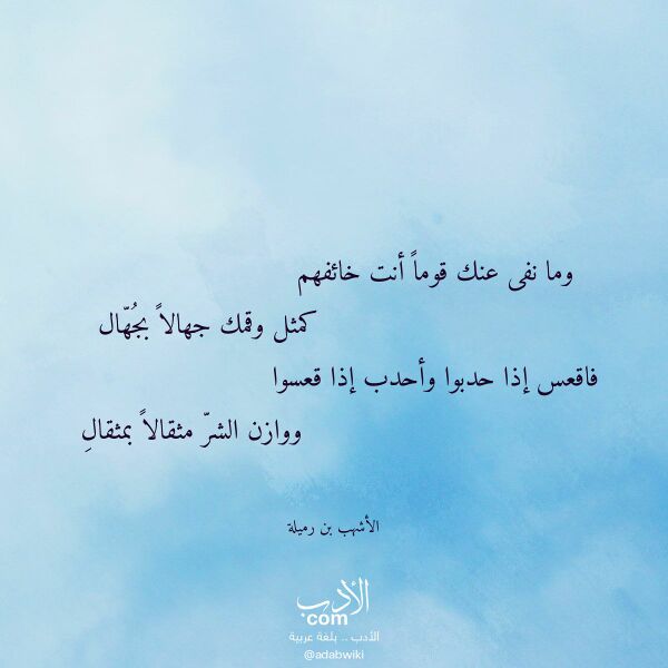 اقتباس من قصيدة وما نفى عنك قوما أنت خائفهم لـ الأشهب بن رميلة اقتباس من قصيدة وما نفى عنك قوما أنت خائفهم لـ الأشهب بن رميلة