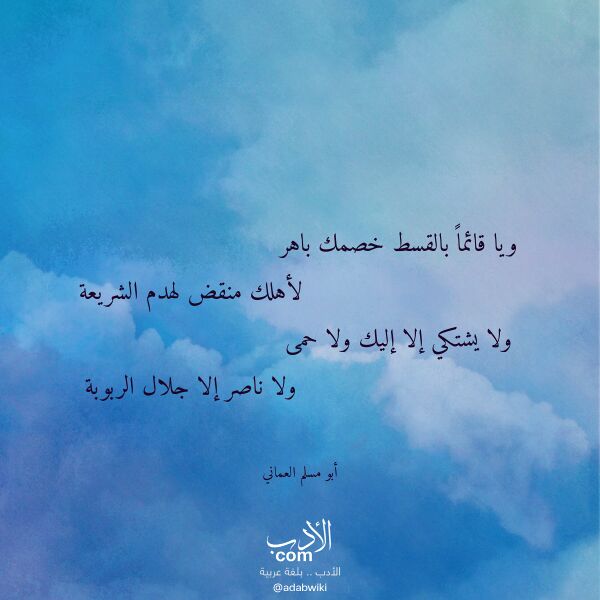 اقتباس من قصيدة ويا قائما بالقسط خصمك باهر لـ أبو مسلم العماني