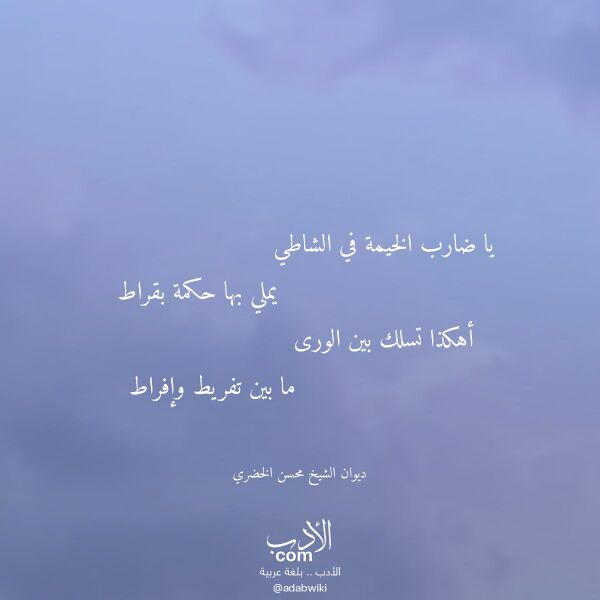 اقتباس من قصيدة يا ضارب الخيمة في الشاطي لـ ديوان الشيخ محسن الخضري