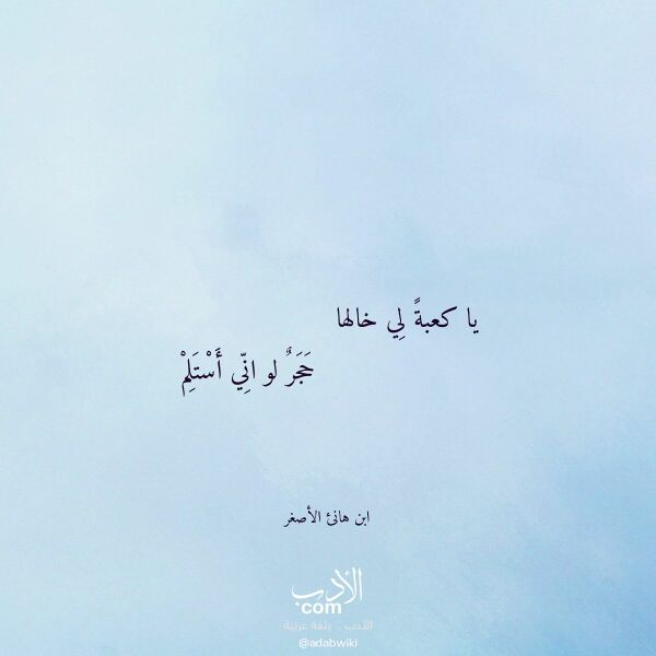 اقتباس من قصيدة يا كعبة لي خالها لـ ابن هانئ الأصغر اقتباس من قصيدة يا كعبة لي خالها لـ ابن هانئ الأصغر