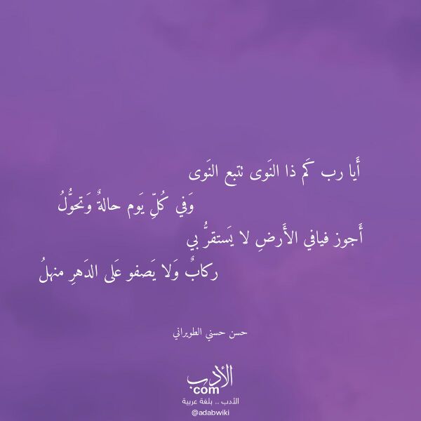 اقتباس من قصيدة أيا رب كم ذا النوى تتبع النوى لـ حسن حسني الطويراني