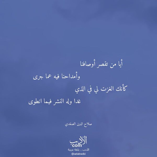 اقتباس من قصيدة أيا من تقصر أوصافنا لـ صلاح الدين الصفدي