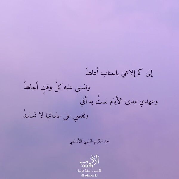 اقتباس من قصيدة إلى كم إلاهي بالمتاب أعاهد لـ عبد الكريم القيسي الأندلسي