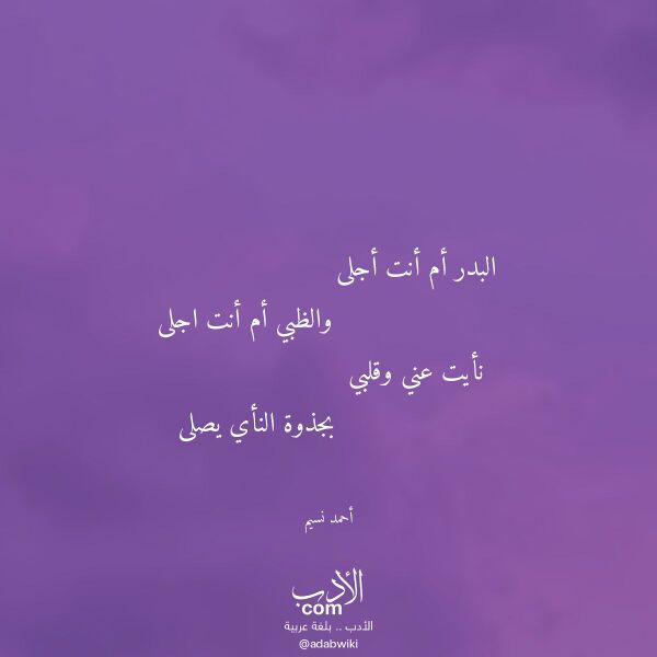 اقتباس من قصيدة البدر أم أنت أجلى لـ أحمد نسيم