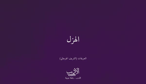 الهزل - التعريفات (الشريف الجرجاني)