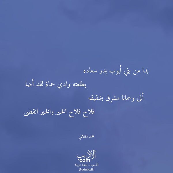 اقتباس من قصيدة بدا من بني أيوب بدر سعاده لـ محمد الهلالي