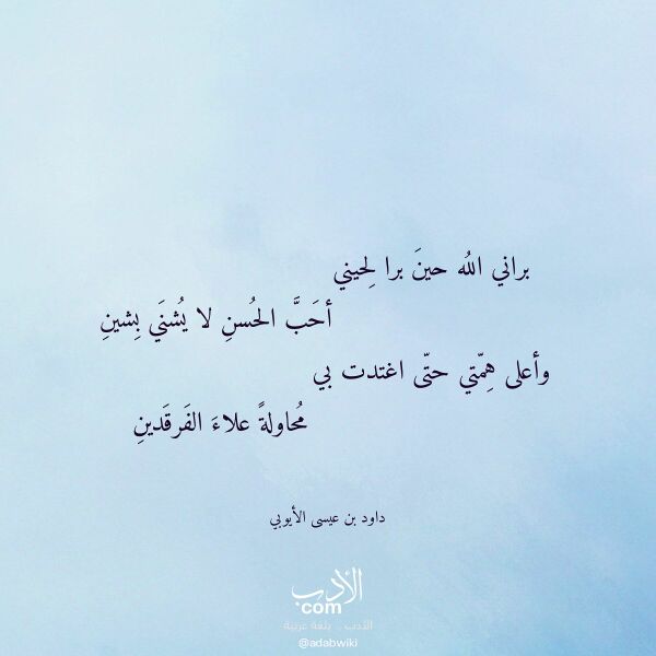 اقتباس من قصيدة براني الله حين برا لحيني لـ داود بن عيسى الأيوبي اقتباس من قصيدة براني الله حين برا لحيني لـ داود بن عيسى الأيوبي