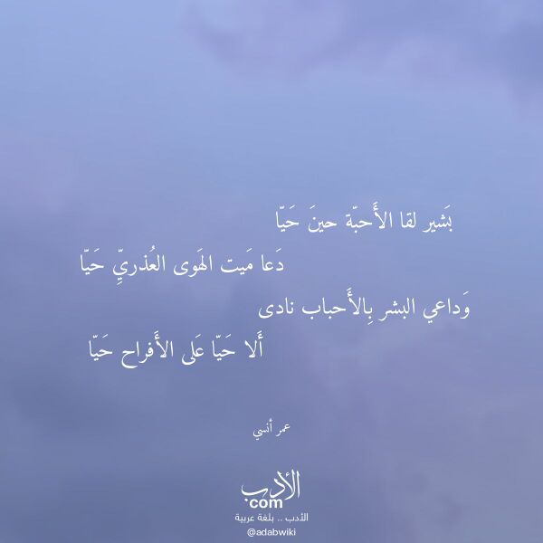 اقتباس من قصيدة بشير لقا الأحبة حين حيا لـ عمر أنسي