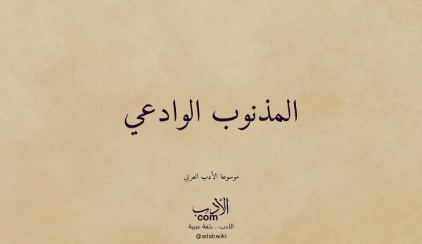 تعريف وتراجم لـ المذنوب الوادعي