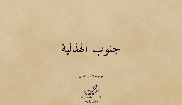تعريف وتراجم لـ جنوب الهذلية