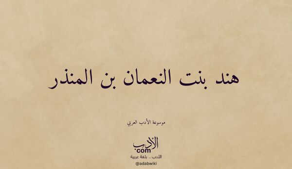 تعريف وتراجم لـ هند بنت النعمان بن المنذر