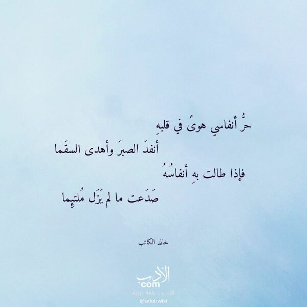 اقتباس من قصيدة حر أنفاسي هوى في قلبه لـ خالد الكاتب