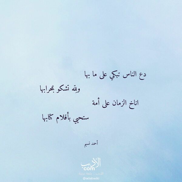 اقتباس من قصيدة دع الناس تبكي على ما بها لـ أحمد نسيم