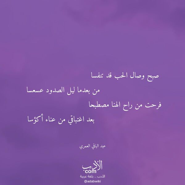 اقتباس من قصيدة صبح وصال الحب قد تنفسا لـ عبد الباقي العمري