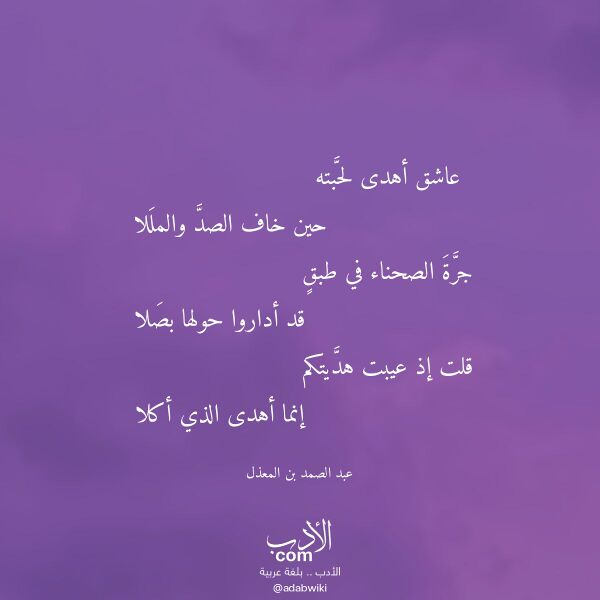 اقتباس من قصيدة عاشق أهدى لحبته لـ عبد الصمد بن المعذل