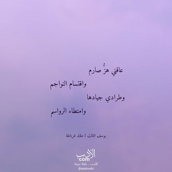 اقتباس من قصيدة عاقني هز صارم لـ يوسف الثالث - ملك غرناطة