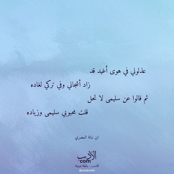 اقتباس من قصيدة عذلوني في هوى أغيد قد لـ ابن نباتة المصري اقتباس من قصيدة عذلوني في هوى أغيد قد لـ ابن نباتة المصري