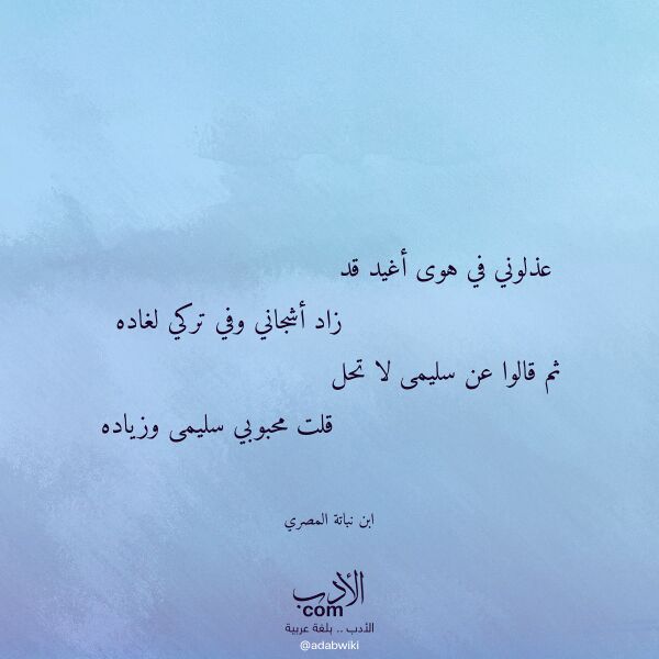 اقتباس من قصيدة عذلوني في هوى أغيد قد لـ ابن نباتة المصري