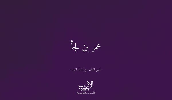 عمر بن لجأ - منتهى الطلب من أشعار العرب