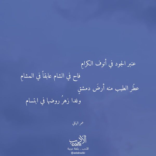 اقتباس من قصيدة عنبر الجود في أنوف الكرام لـ عمر اليافي