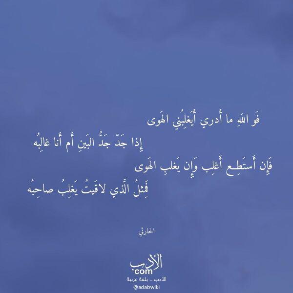 اقتباس من قصيدة فو الله ما أدري أيغلبني الهوى لـ الحارثي