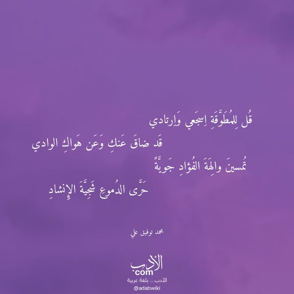 اقتباس من قصيدة قل للمطوقة اسجعي وارتادي لـ محمد توفيق علي
