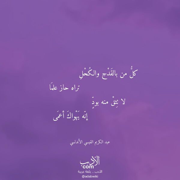 اقتباس من قصيدة كل من بالقدح والكحل لـ عبد الكريم القيسي الأندلسي اقتباس من قصيدة كل من بالقدح والكحل لـ عبد الكريم القيسي الأندلسي