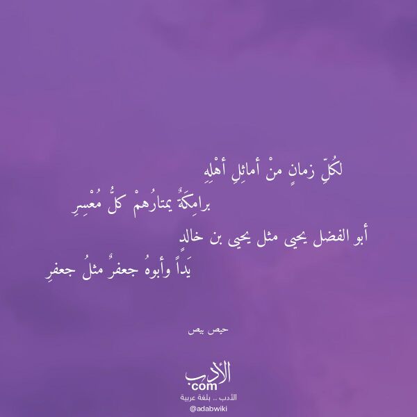 اقتباس من قصيدة لكل زمان من أماثل أهله لـ حيص بيص