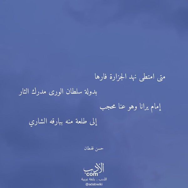 اقتباس من قصيدة متى امتطى نهد الجزارة فارها لـ حسن قفطان