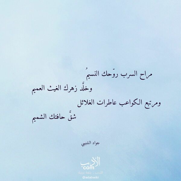 اقتباس من قصيدة مراح السرب روحك النسيم لـ جواد الشبيبي اقتباس من قصيدة مراح السرب روحك النسيم لـ جواد الشبيبي