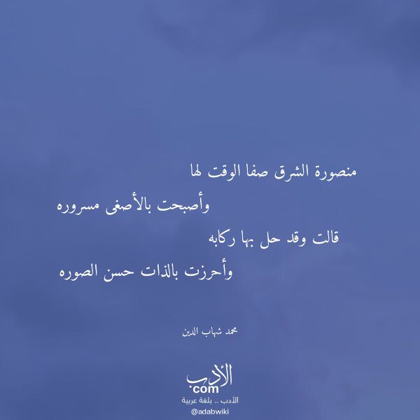اقتباس من قصيدة منصورة الشرق صفا الوقت لها لـ محمد شهاب الدين