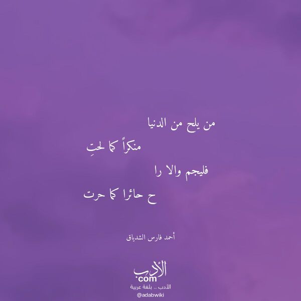 اقتباس من قصيدة من يلح من الدنيا لـ أحمد فارس الشدياق