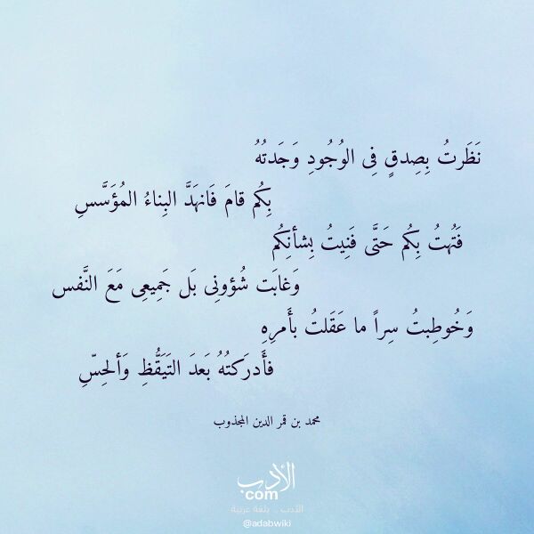 اقتباس من قصيدة نظرت بصدق فى الوجود وجدته لـ محمد بن قمر الدين المجذوب اقتباس من قصيدة نظرت بصدق فى الوجود وجدته لـ محمد بن قمر الدين المجذوب
