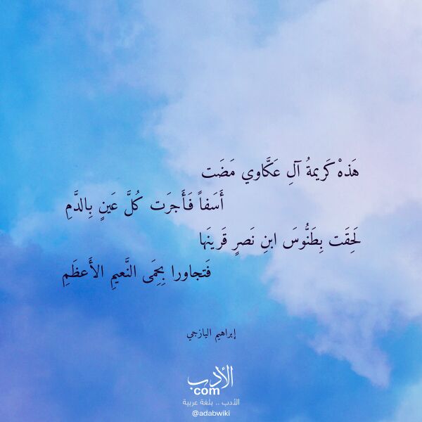 اقتباس من قصيدة هذه كريمة آل عكاوي مضت لـ إبراهيم اليازجي