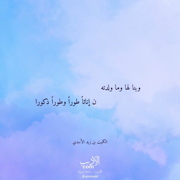 اقتباس من قصيدة وبنا لها وما ولدته لـ الكميت بن زيد الأسدي اقتباس من قصيدة وبنا لها وما ولدته لـ الكميت بن زيد الأسدي